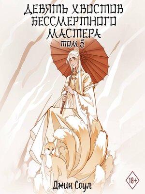 cover image of Девять хвостов бессмертного мастера. Том 5